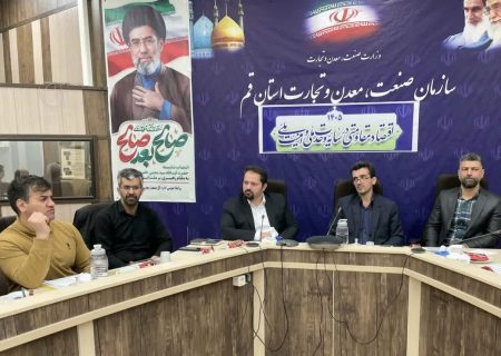 برگزاری سومین جلسه کمیته تخصصی کارگروه تسهیل و رفع موانع تولید قم با بررسی ۹ چالش واحدهای صنعتی