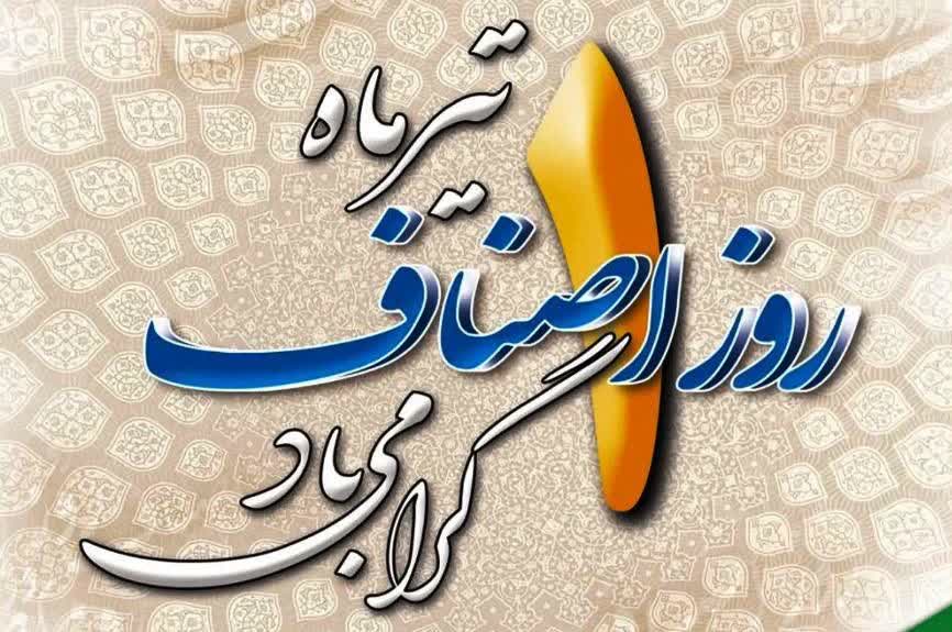 پیام هیأت رئیسه اتاق اصناف مرکز استان قم به مناسبت روز ملی اصناف